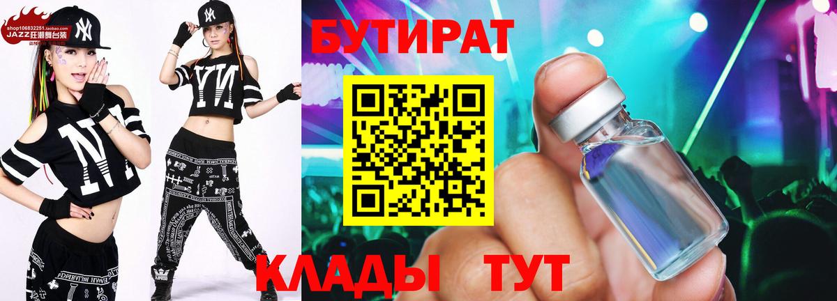 БУТИРАТ  Вход с VPN  Прохладный  Бутират BDO 
